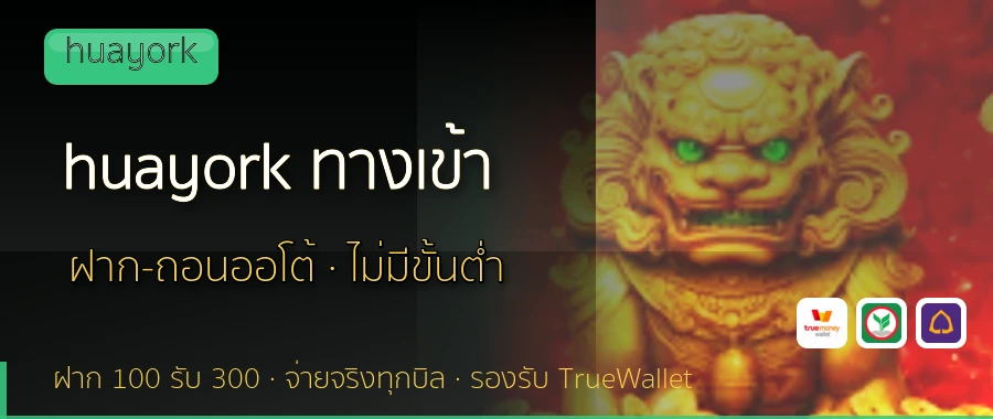 huayork ทางเข้า huayork